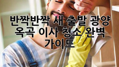 ✨반짝반짝 새 출발! 광양 옥곡 이사 청소 완벽 가이드✨