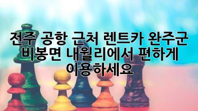전주 공항 근처 렌트카, 완주군 비봉면 내월리에서 편하게 이용하세요!