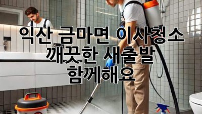 익산 금마면 이사청소: 깨끗한 새출발, 함께해요!