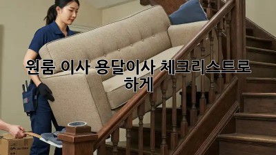 원룸 이사? 용달이사 체크리스트로 轻松하게!