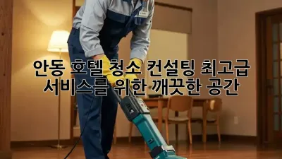 안동 호텔 청소 컨설팅: 최고급 서비스를 위한 깨끗한 공간 ✨