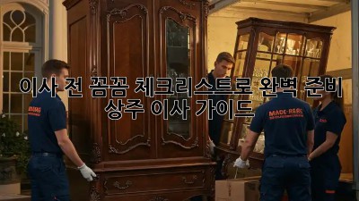 이사 전, 꼼꼼 체크리스트로 완벽 준비! 상주 이사 가이드