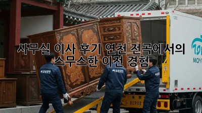 사무실 이사 후기: 연천 전곡에서의 스무스한 이전 경험!