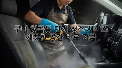 구미 형곡동 단기 청소 서비스: 깨끗한 공간, 바로 지금!