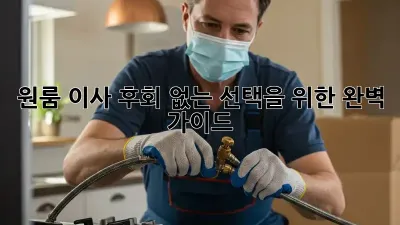 원룸 이사, 후회 없는 선택을 위한 완벽 가이드!