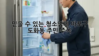 믿을 수 있는 청소업체✨ 마포구 도화동 주민 주목! 🏡